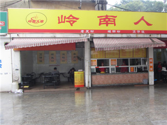 嶺南人家