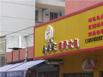 喬東家