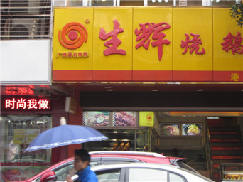 南寧生輝燒鵝王