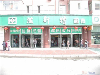 哈爾濱波斯特超市